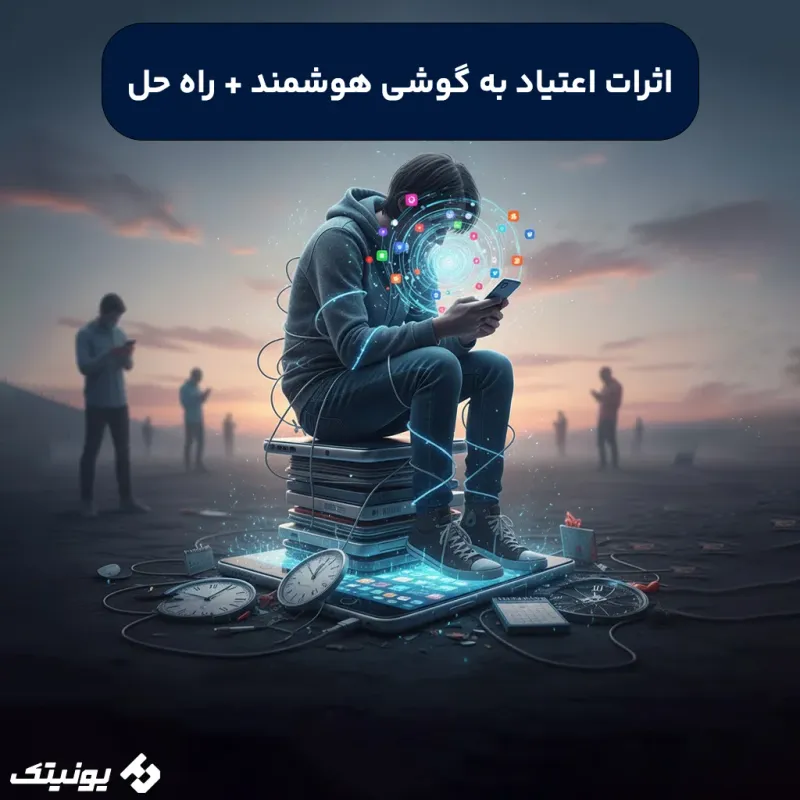 آثار اعتیاد به گوشی و راه حل آن