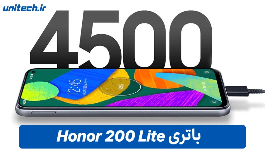 باتری Honor 200 Lite با ظرفیت 256 گیگابایت