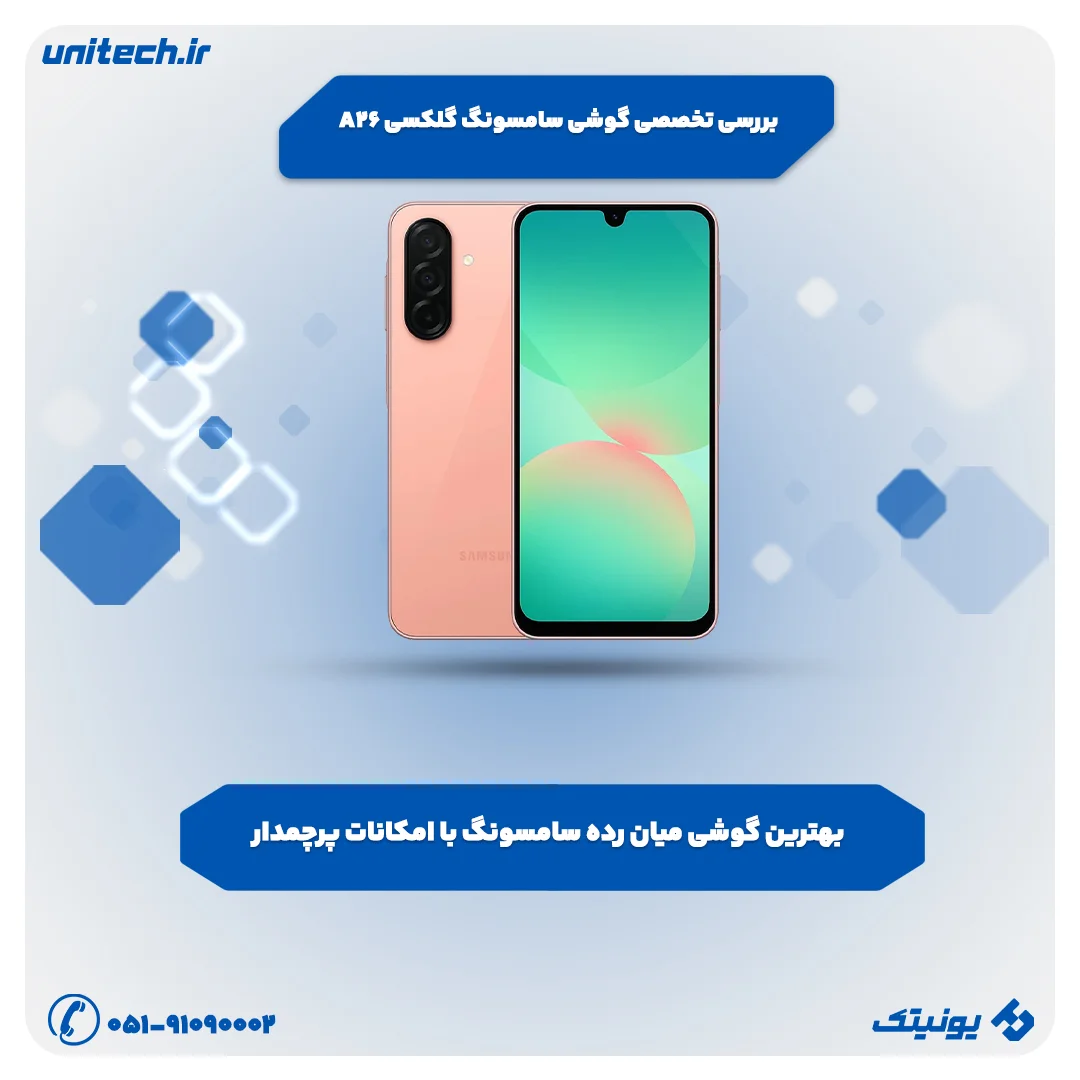 بهترین گوشی تا 60 میلیون تومان( سامسونگ Galaxy A26)