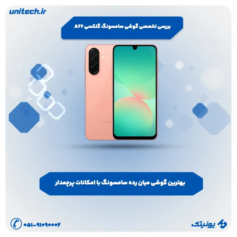 بهترین گوشی تا 60 میلیون تومان( سامسونگ Galaxy A26)