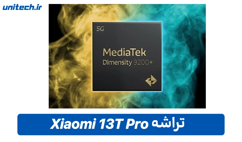 تراشه 13 تی پرو با ظرفیت 512 گیگابایت
