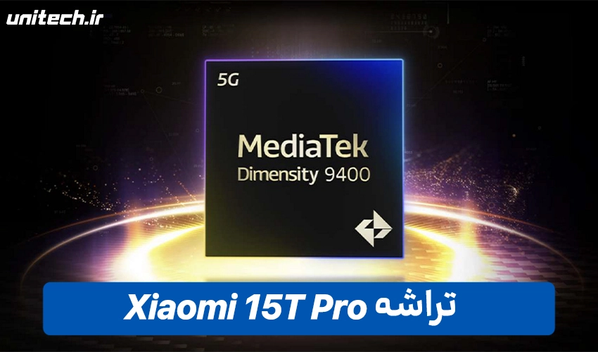 تراشه گوشی شیائومی مدل 15T پرو