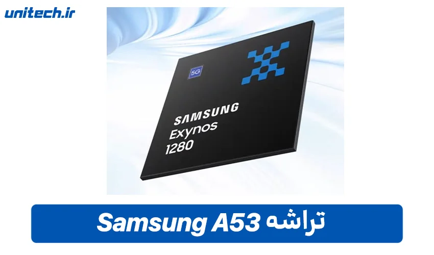 تراشه گوشی سامسونگ Galaxy A53