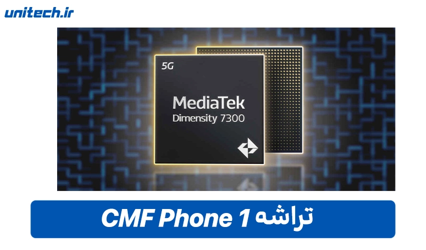 تراشه CMF Phone 1 با ظرفیت 256 گیگابایت