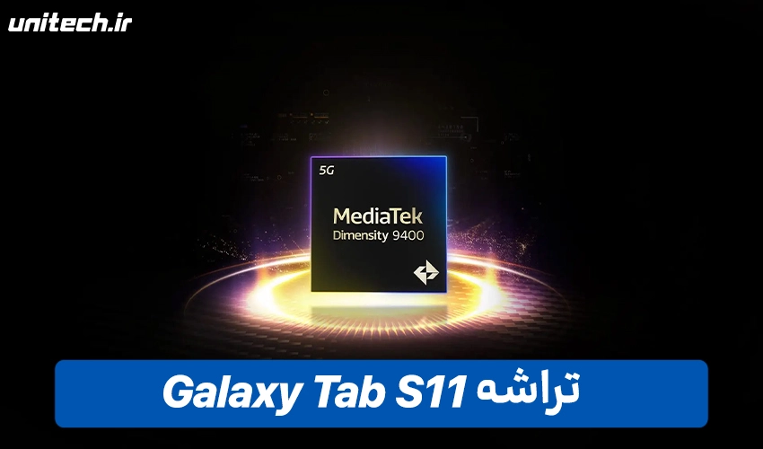 پردازنده Tab S11 با ظرفیت 256 گیگابایت