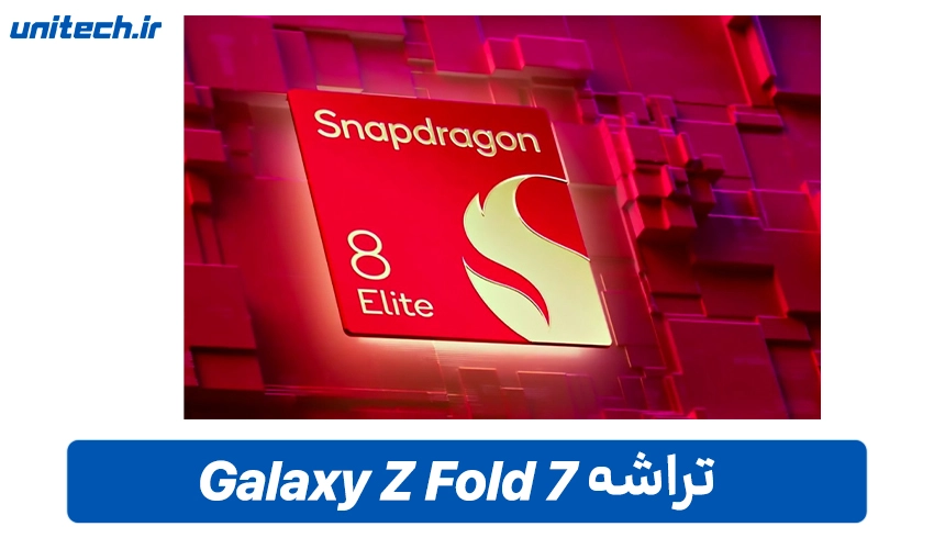 پردازنده Z Fold7 سامسونگ