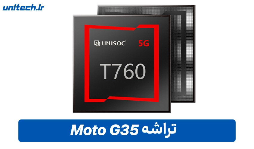 تراشه Moto G35 با ظرفیت 256 گیگابایت