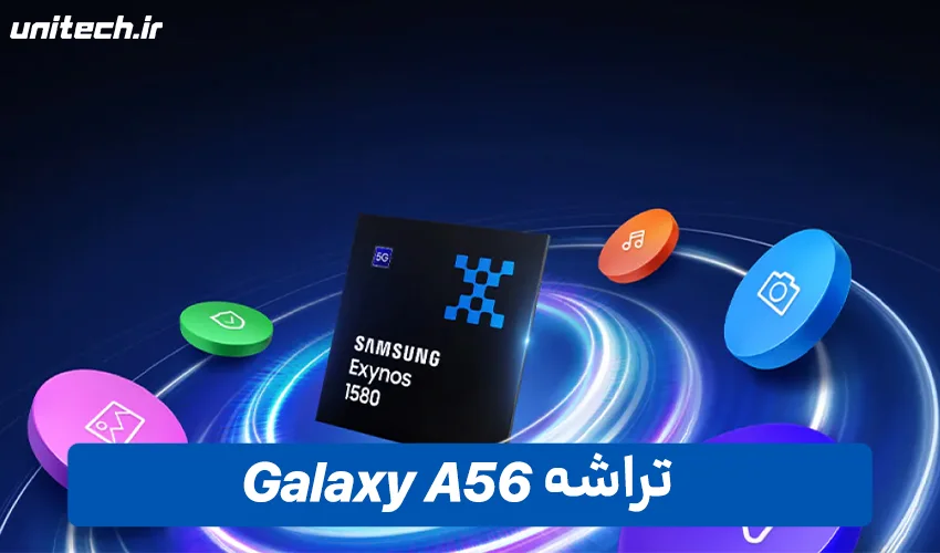 تراشه گوشی سامسونگ Galaxy A56
