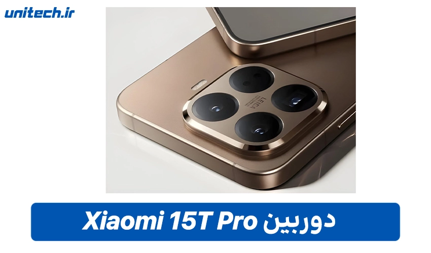 دوربین Xiaomi 15T Pro با ظرفیت 512 گیگابایت
