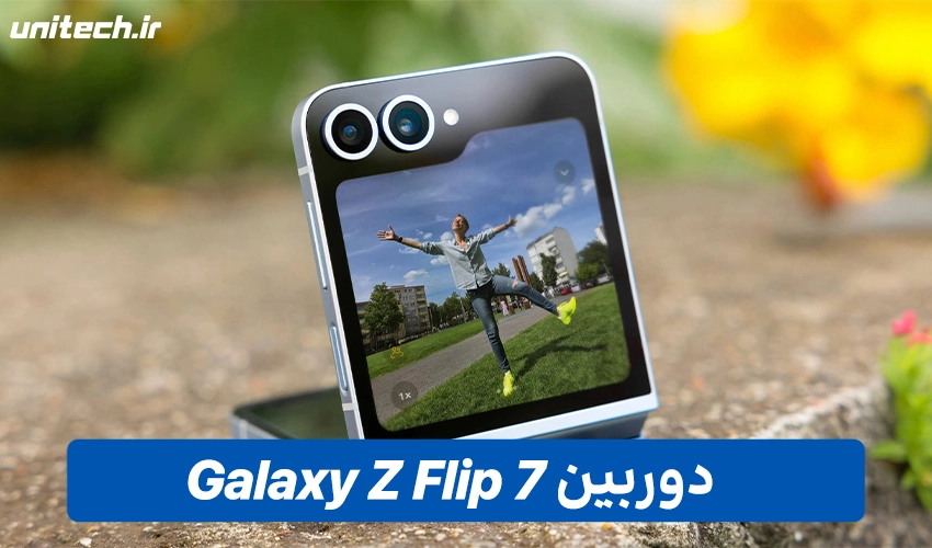 دوربین Z Flip7 سامسونگ