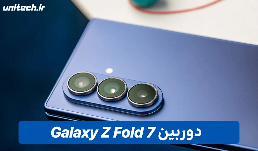 دوربین گوشی سامسونگ گلکسی Z Fold7