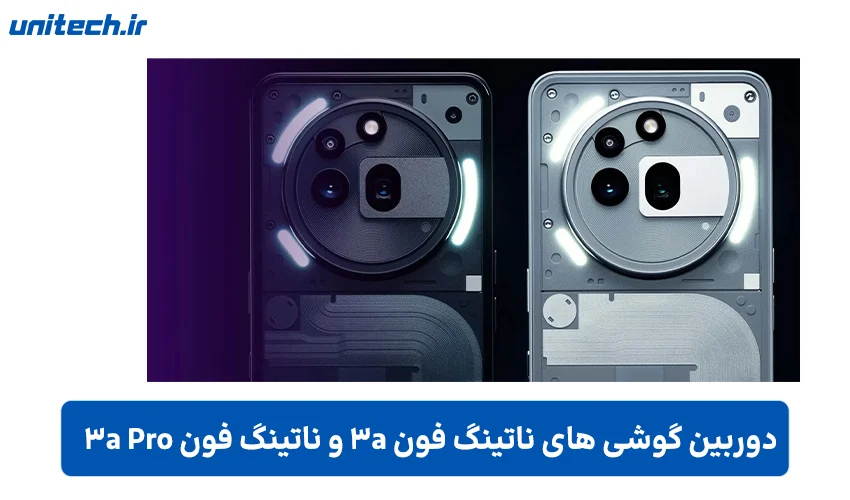 دوربین گوشی ناتینگ فون 3a و 3a Pro