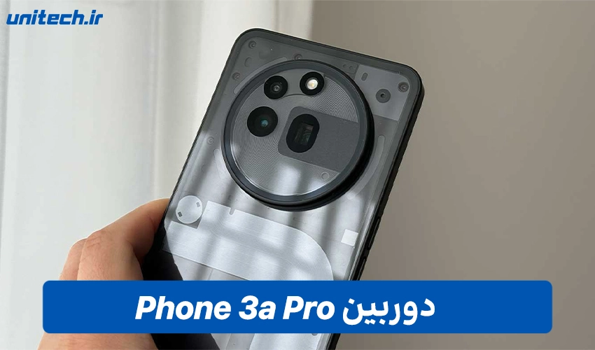 دوربین Nothing Phone 3a پرو با ظرفیت 256 گیگابایت
