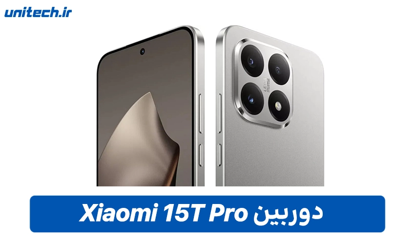 دوربین گوشی شیائومی 15T پرو با ظرفیت 1 ترابایت