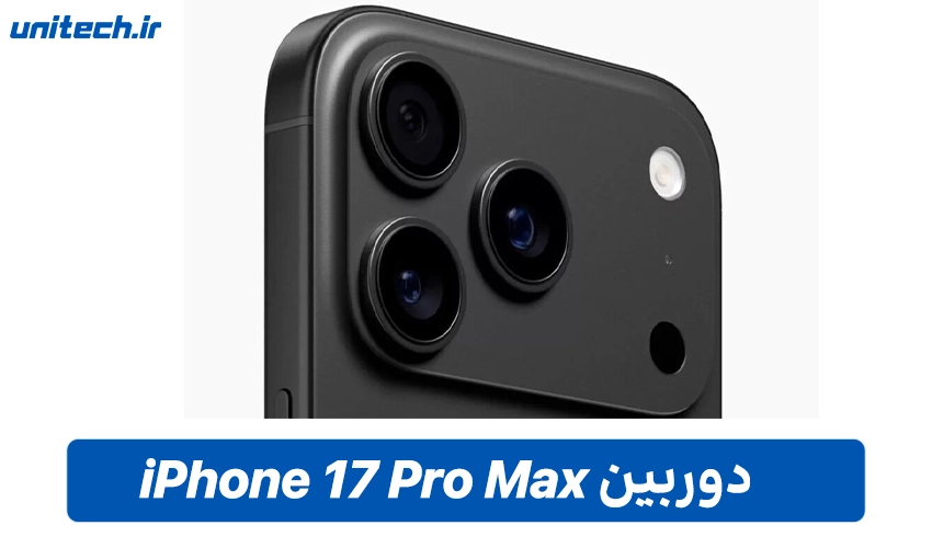 دوربین گوشی اپل 17 پرومکس