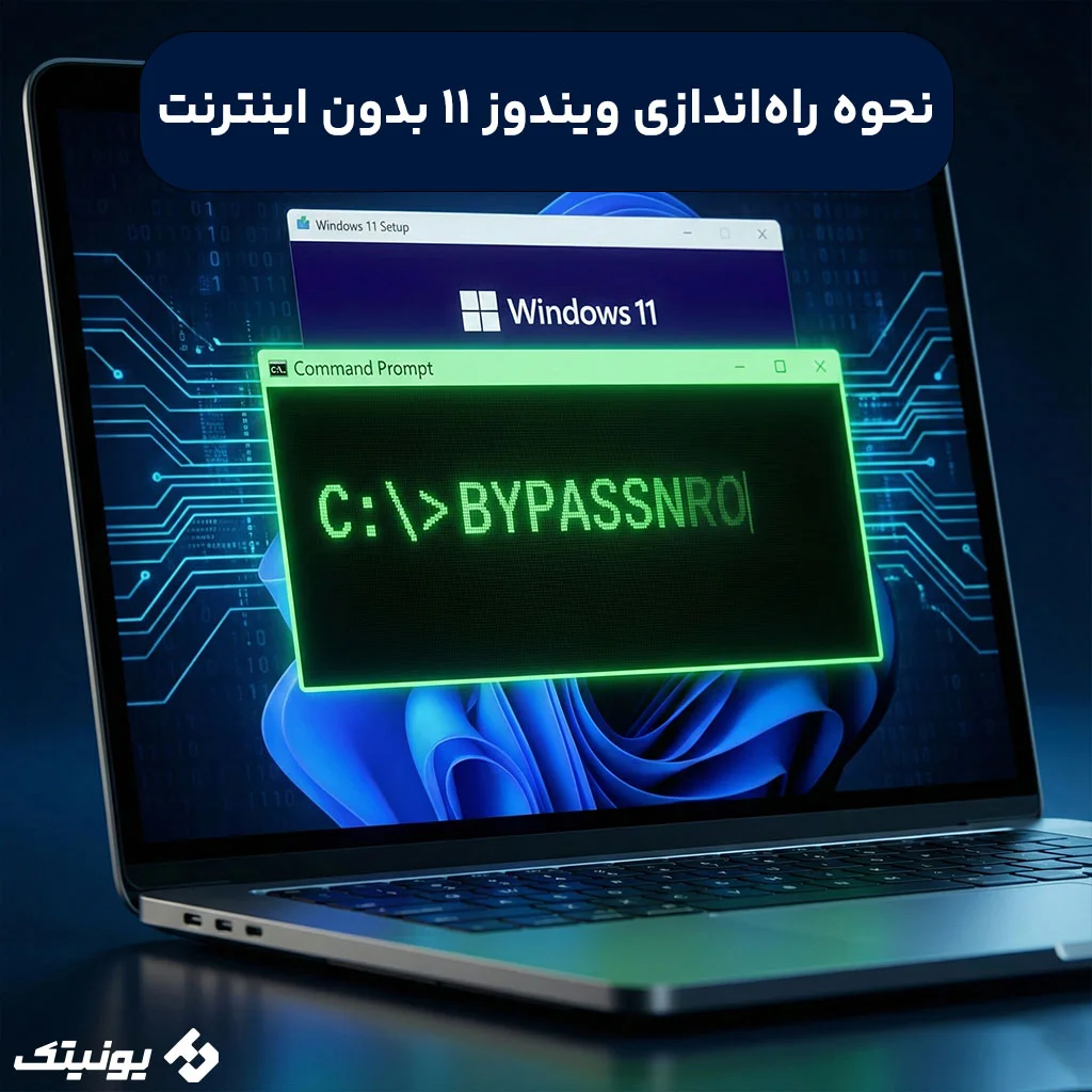 چطور ویندوز ۱۱ را بدون نیاز به اکانت مایکروسافت نصب کنیم؟