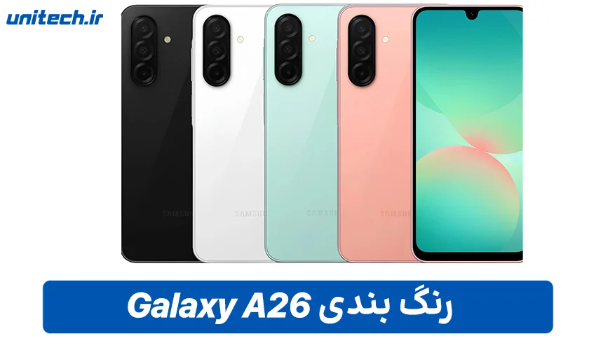 رنگ بندی گوشی سامسونگ Galaxy A26