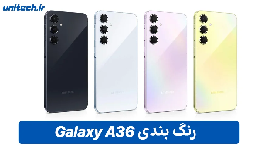 رنگ بندی گوشی سامسونگ Galaxy A36
