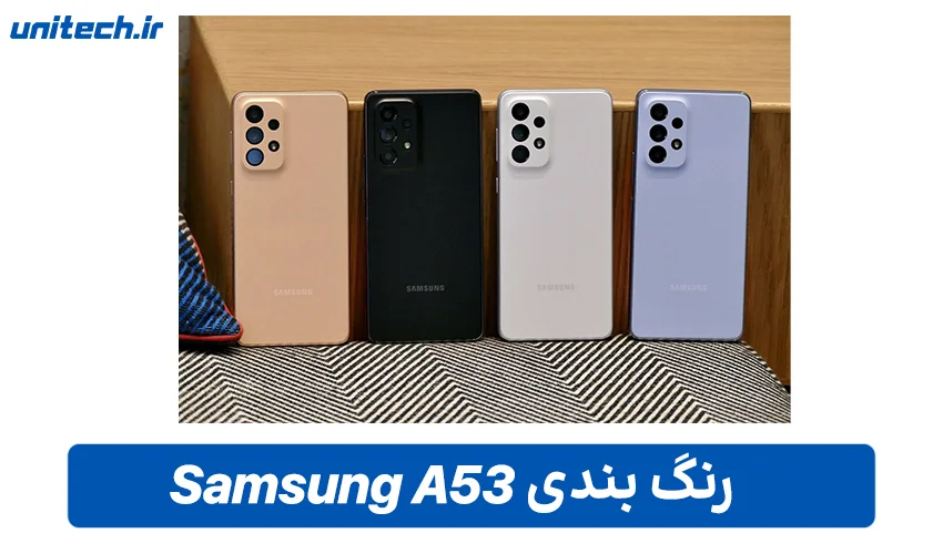 رنگ بندی گوشی سامسونگ Galaxy A53