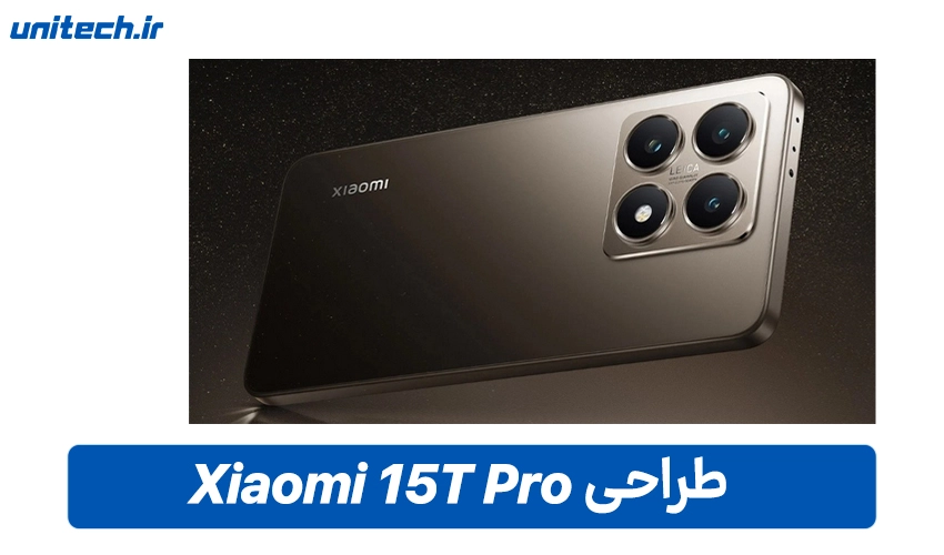 طراحی 15 تی پرو شیائومی
