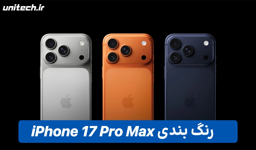 طراحی iPhone 17 پرومکس