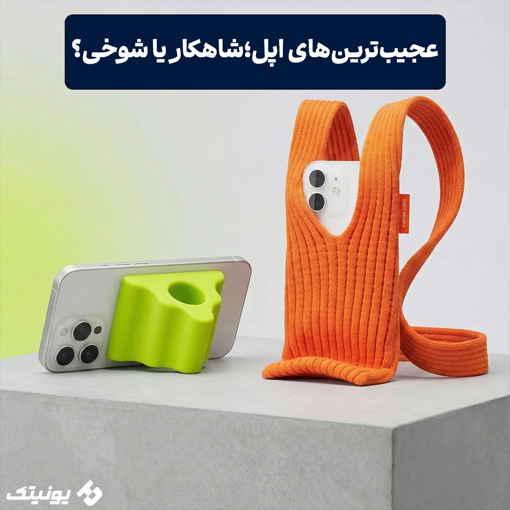 از «جوراب» گرانقیمت تا گیره ارگونومیک (نگاهی به عجیبترین لوازم جانبی جدید آیفون)
