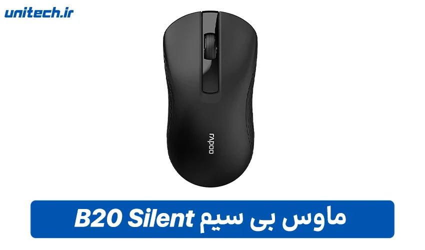 بهترین ماوس بی سیم (B20 Silent)