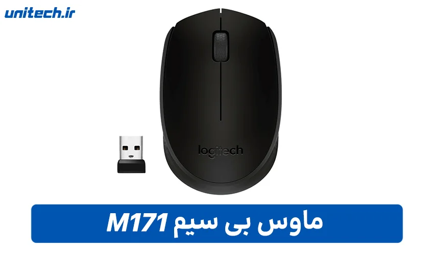 بهترین ماوس بی سیم (M171)