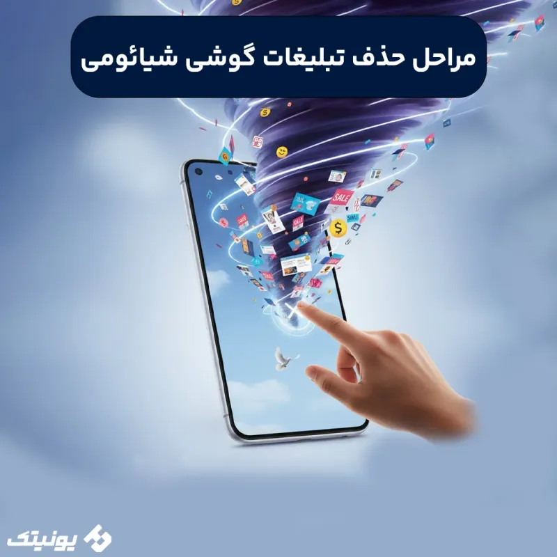 مقاله راهنمای مرحله به مرحله حذف تبلیغات شیائومی