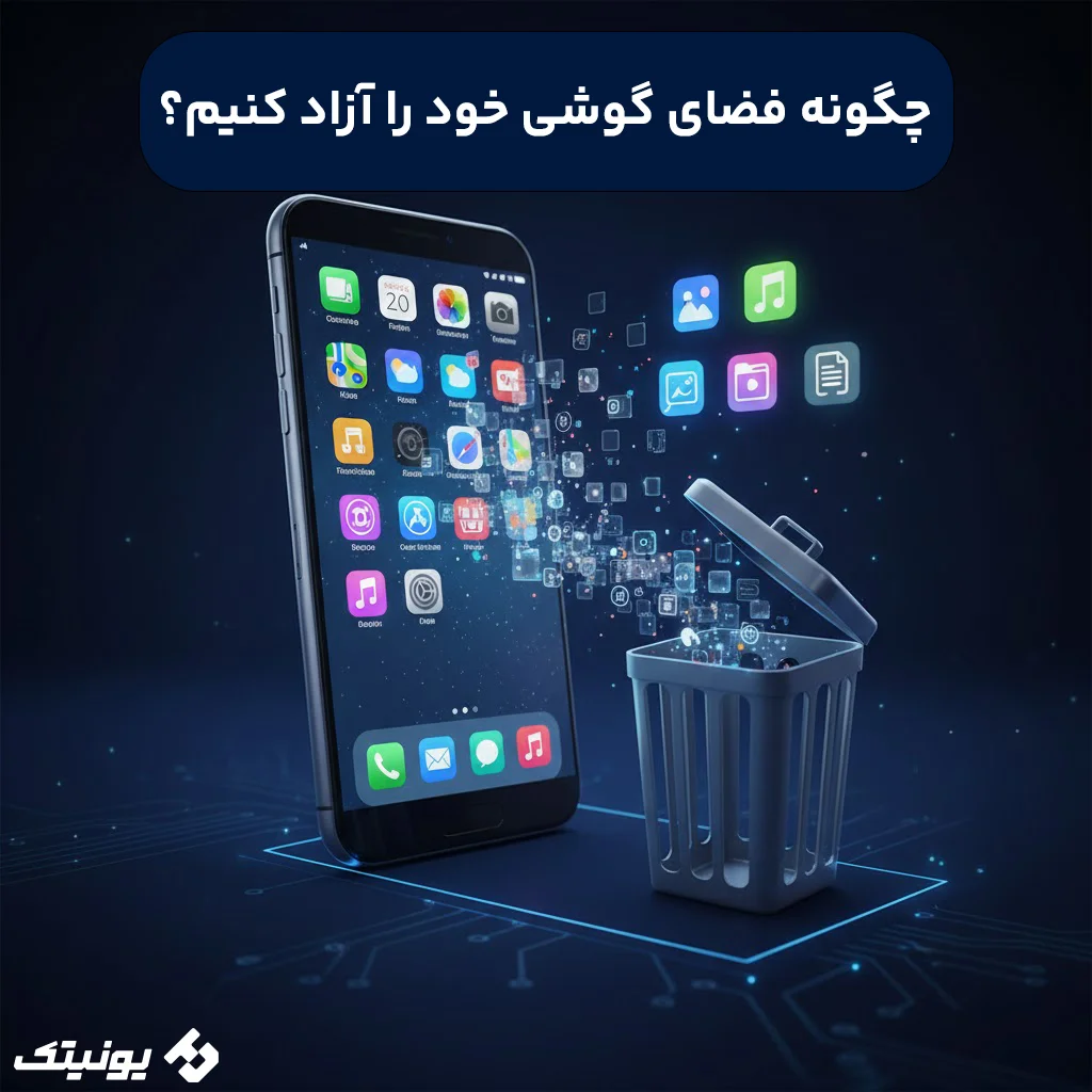 خالی کردن حافظه گوشی بدون پاک شدن اطلاعات