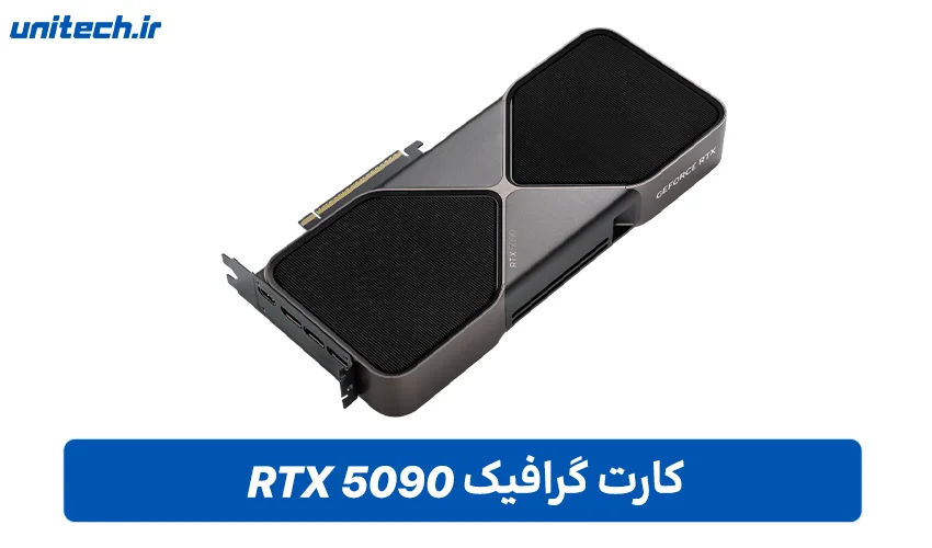 راهنمای خرید بهترین کارت گرافیک (RTX 5090)