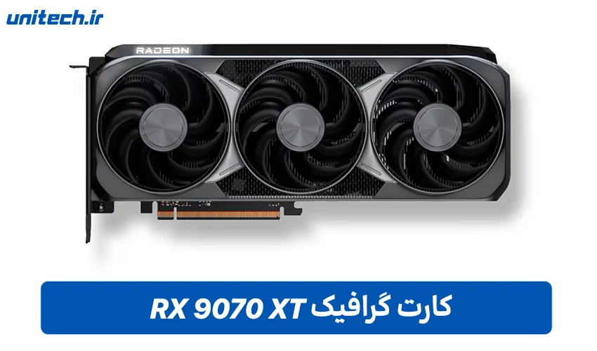 راهنمای خرید بهترین کارت گرافیک (RX 9070 XT)