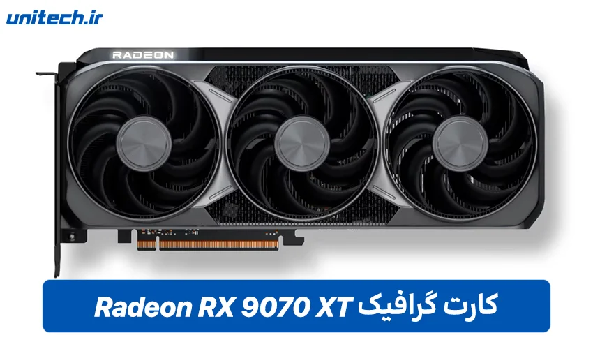 راهنمای خرید بهترین کارت گرافیک (Radeon RX 9070 XT)