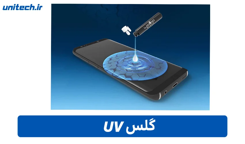 بهترین محافظ برای نمایشگر Curve (گلس UV)