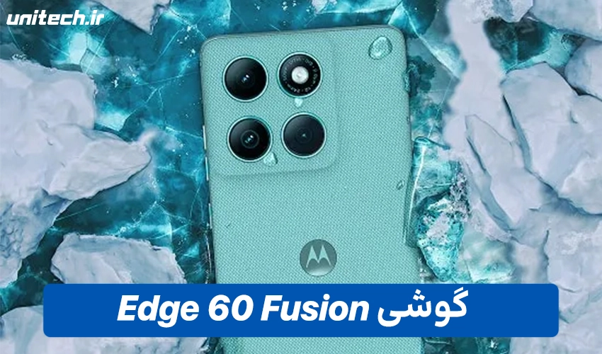 خرید گوشی Edge 60 Fusion با ظرفیت 256 و رم 12