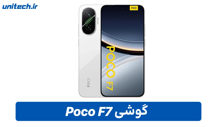 قیمت Poco F7 در بازار ایران