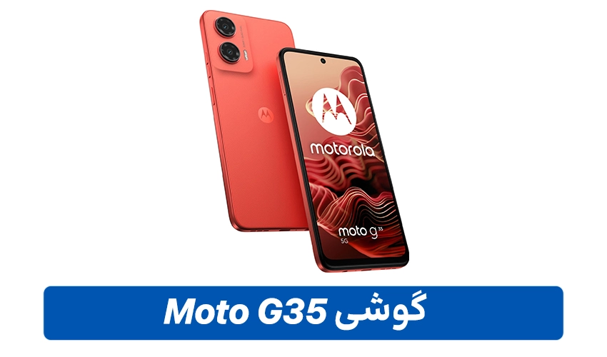 خرید گوشی موتورولا Moto G35 با ظرفیت 256 و رم 8