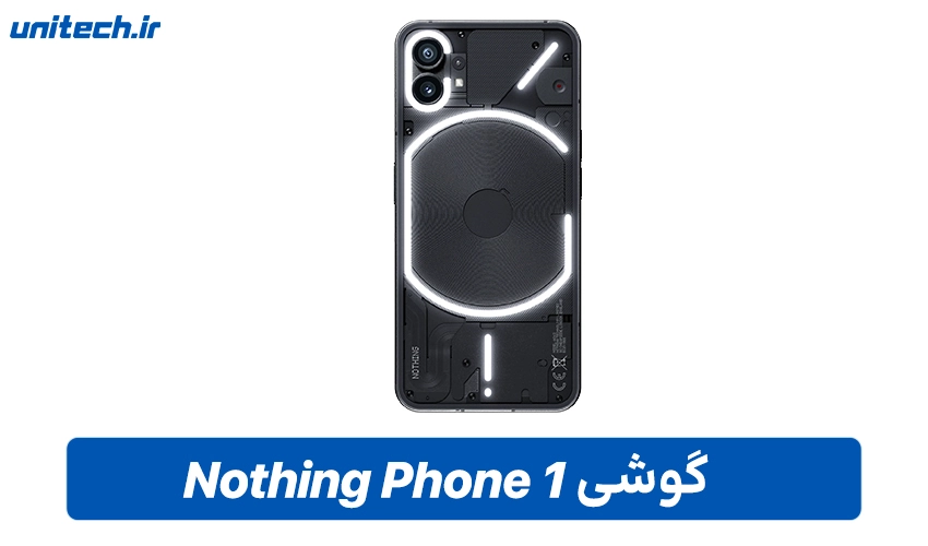 خرید گوشی ناتینگ فون 1 با ظرفیت 256 و رم 8