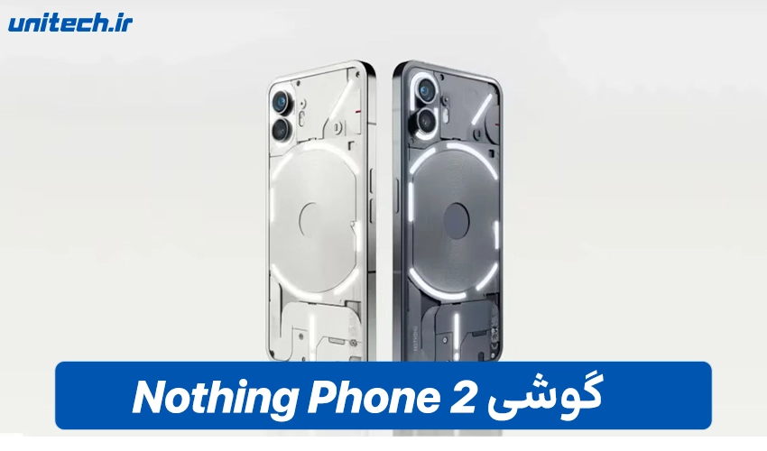 قیمت گوشی Nothing Phone 2 در بازار ایران