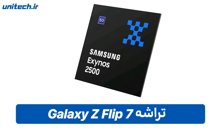 تراشه گوشی سامسونگ مدل Z Flip7
