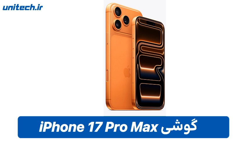 قیمت گوشی اپل 17 نسخه پرومکس در بازار ایران