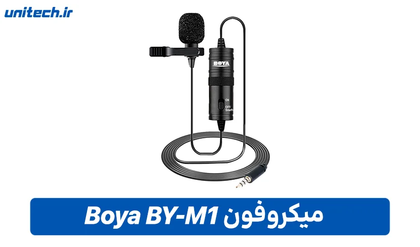 راهنمای خرید بهترین میکروفون یقه ای (Boya BY-M1)