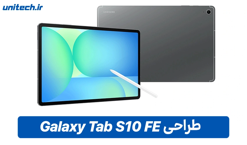 طراحی بدنه و کیفیت ساخت گلکسی Tab S10 FE