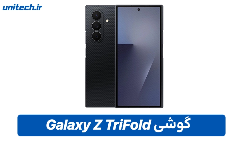 خرید گوشی Galaxy Z TriFold با ظرفیت 512 و رم 16