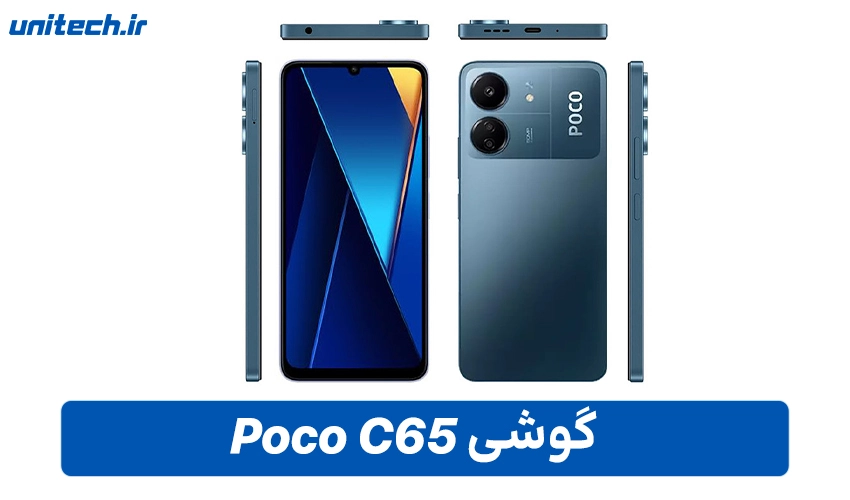 خرید گوشی Poco C65 با ظرفیت 256 و رم 8