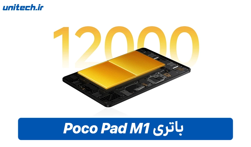 باتری تبلت Poco Pad M1 با ظرفیت 256 گیگابایت