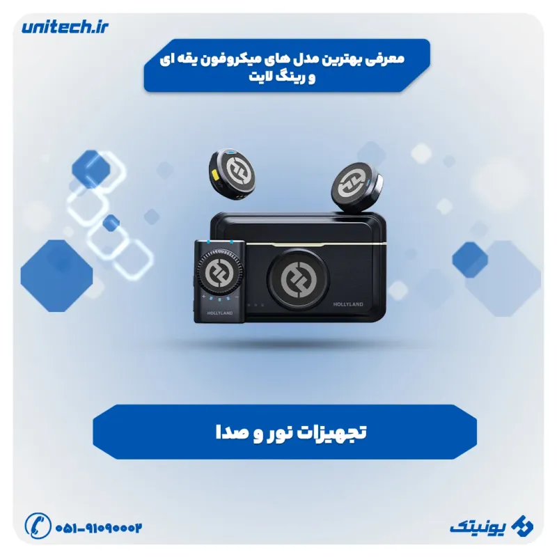 معرفی بهترین مدل های میکروفون یقه ای و رینگ لایت