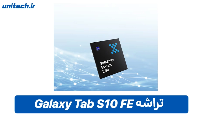 پردازنده Tab S10 FE با ظرفیت 128 گیگابایت