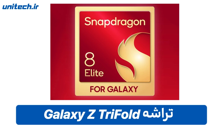 تراشه گوشی سامسونگ مدل Z TriFold