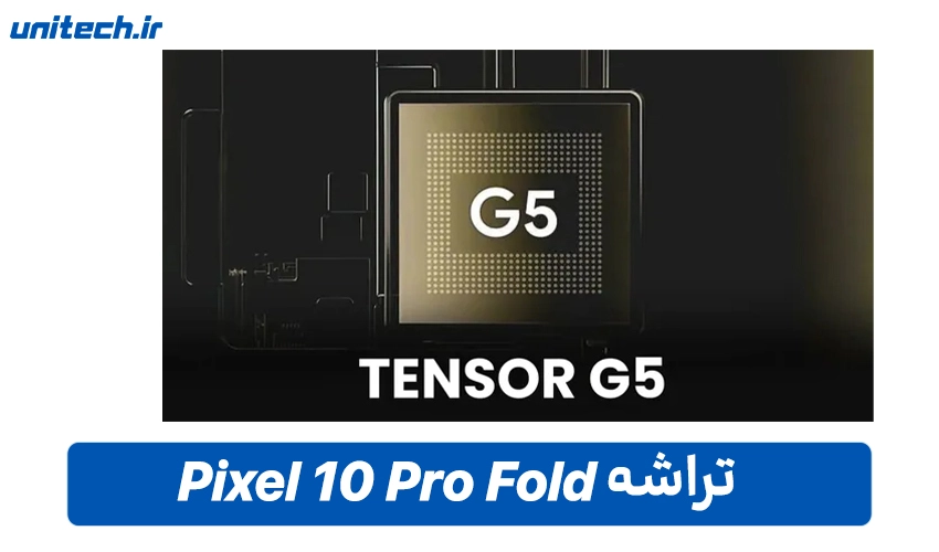 تراشه پیکسل 10 Pro Fold